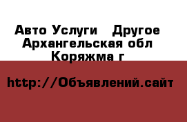 Авто Услуги - Другое. Архангельская обл.,Коряжма г.